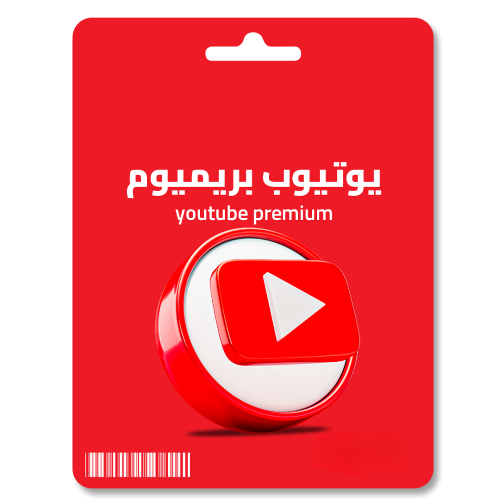إشتراك يوتيوب 12 شهر (سنة) عائلي